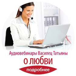 Аудиовебинары о любви