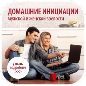 Домашние инициации