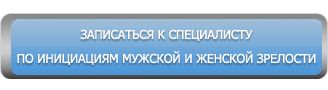 записаться к специалистам по инциациям мужской и женской зрелости
