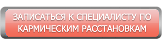 записаться к специалистам по кармическим расстановкам