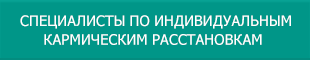 Специалисты по кармическим установкам