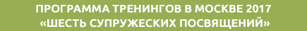 шесть супружеских посвящений
