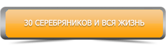 30_серебрянников