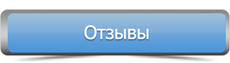 отзывы