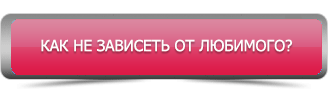 как не зависеть от любимого