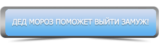 тамада_дед_мороз