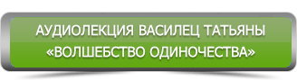 аудиолекция волшебство одиночества