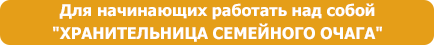 ХРАНИТЕЛЬНИЦА СЕМЕЙНОГО ОЧАГА