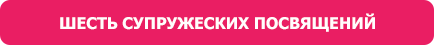 ШЕСТЬ СУПРУЖЕСКИХ ПОСВЯЩЕНИЙ