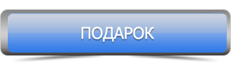 Подарок