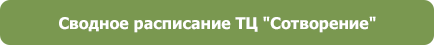 Сводное расписание ТЦ 