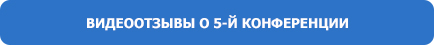 Видеоотзывы о 5-й Конференции