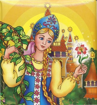 Аленький цветочек