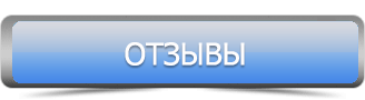 отзывы