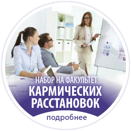 Кармический факультет