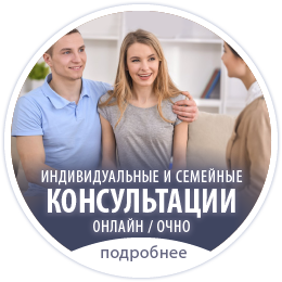 Индивидуальное и семейное консультирование