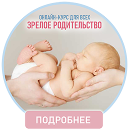 Зрелое родительство
